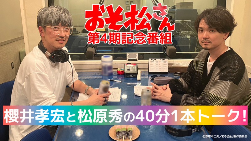 「TVアニメ『おそ松さん』第4期放送記念番組『櫻井孝宏と松原秀の40分1本トーク！』」のサムネイル画像