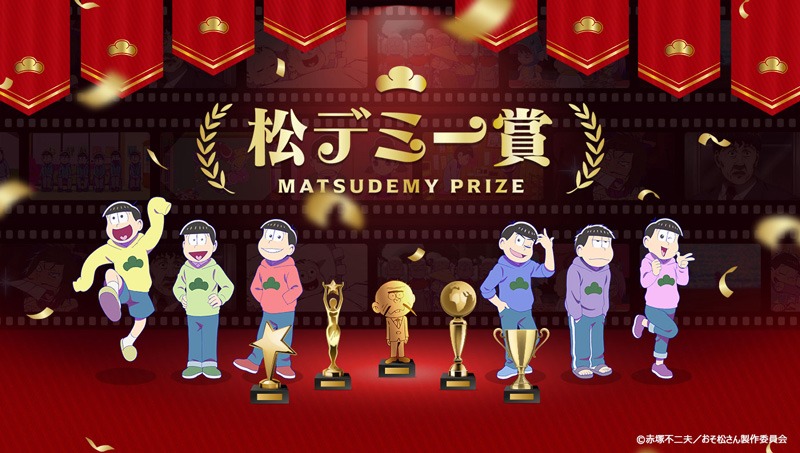 「松デミー賞」ビジュアル