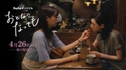 Huluオリジナル「おとなになっても」ビジュアル