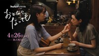 Huluオリジナル「おとなになっても」ビジュアル