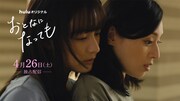 Huluオリジナル「おとなになっても」ビジュアル