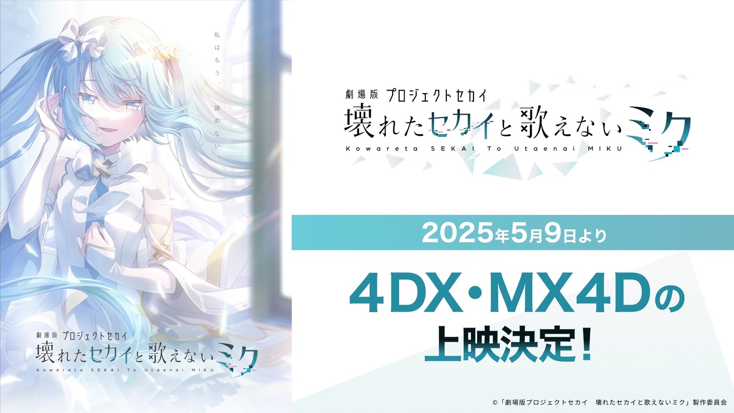「劇場版プロジェクトセカイ 壊れたセカイと歌えないミク」4DX・MX4D上映の告知画像