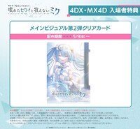 「劇場版プロジェクトセカイ 壊れたセカイと歌えないミク」4DX・MX4D上映の入場者特典の告知画像