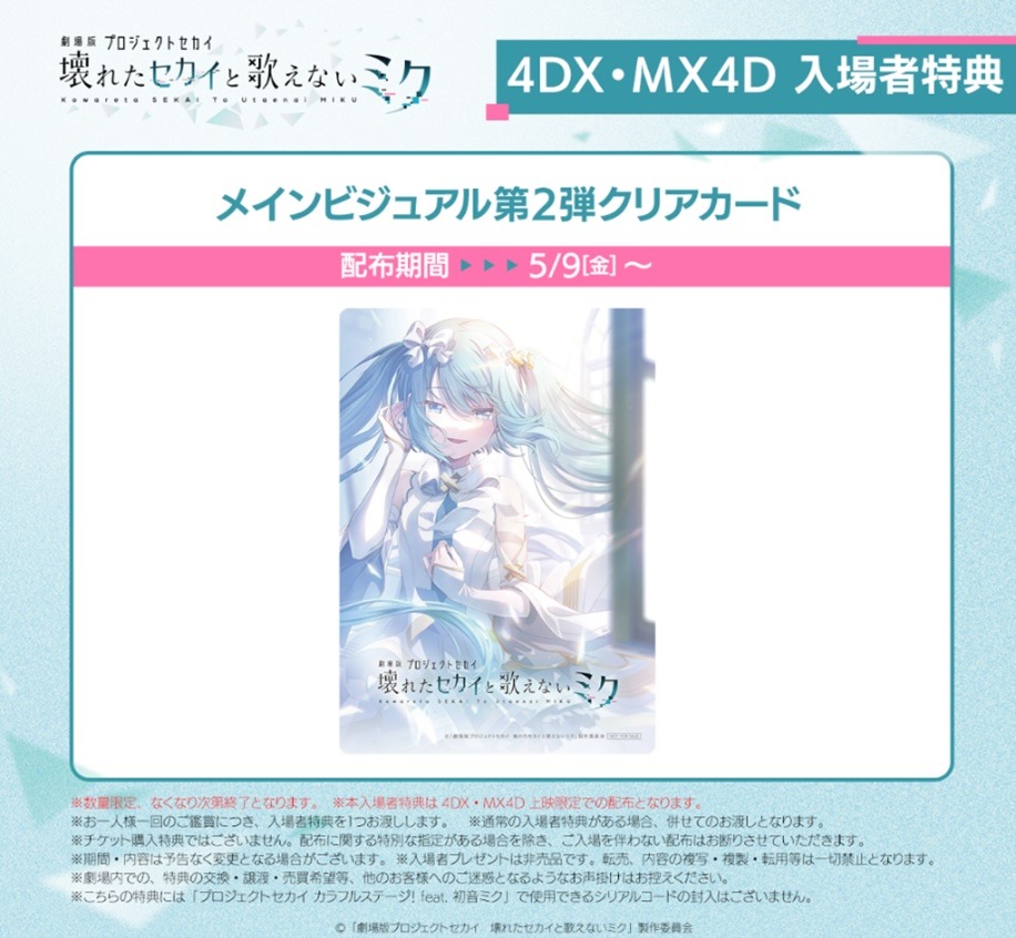 「劇場版プロジェクトセカイ 壊れたセカイと歌えないミク」4DX・MX4D上映の入場者特典の告知画像