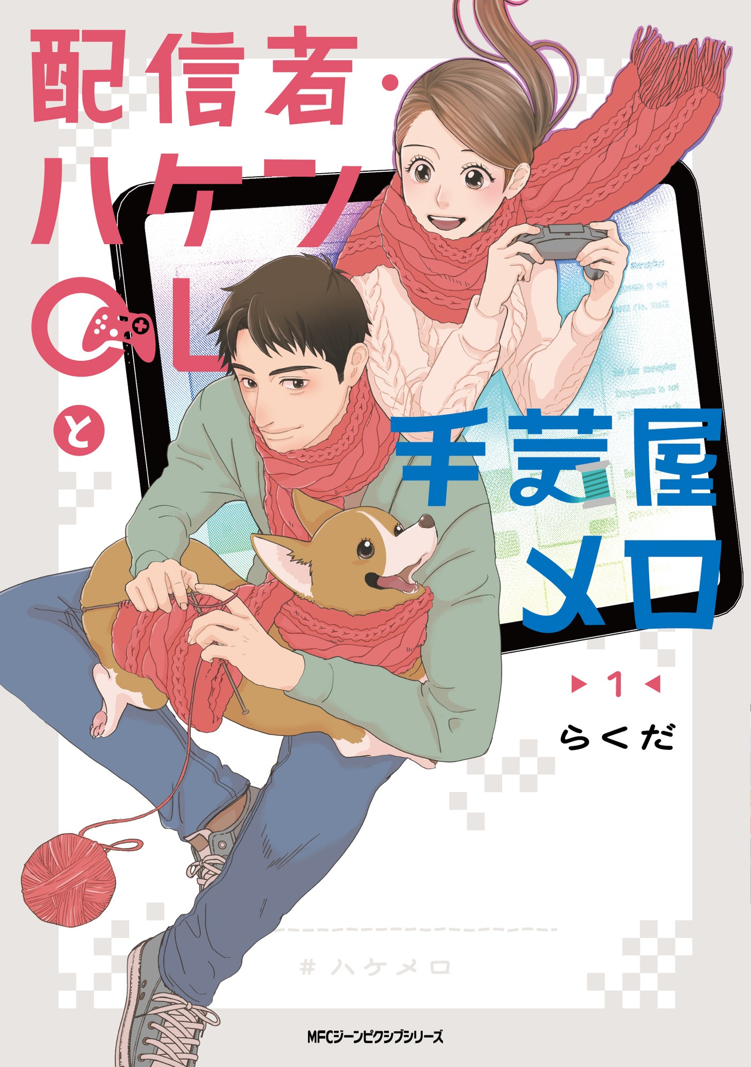 「配信者・ハケンOLと手芸屋メロ」1巻
