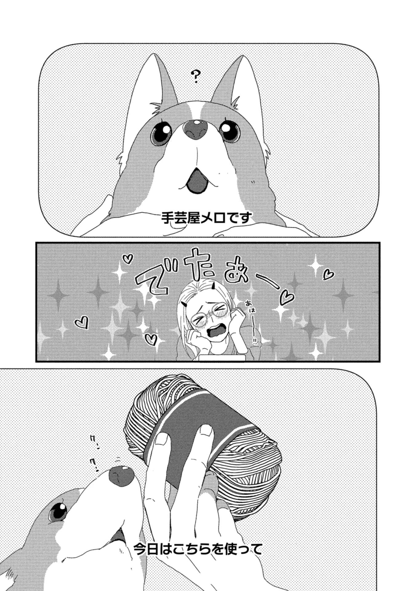 「配信者・ハケンOLと手芸屋メロ」より