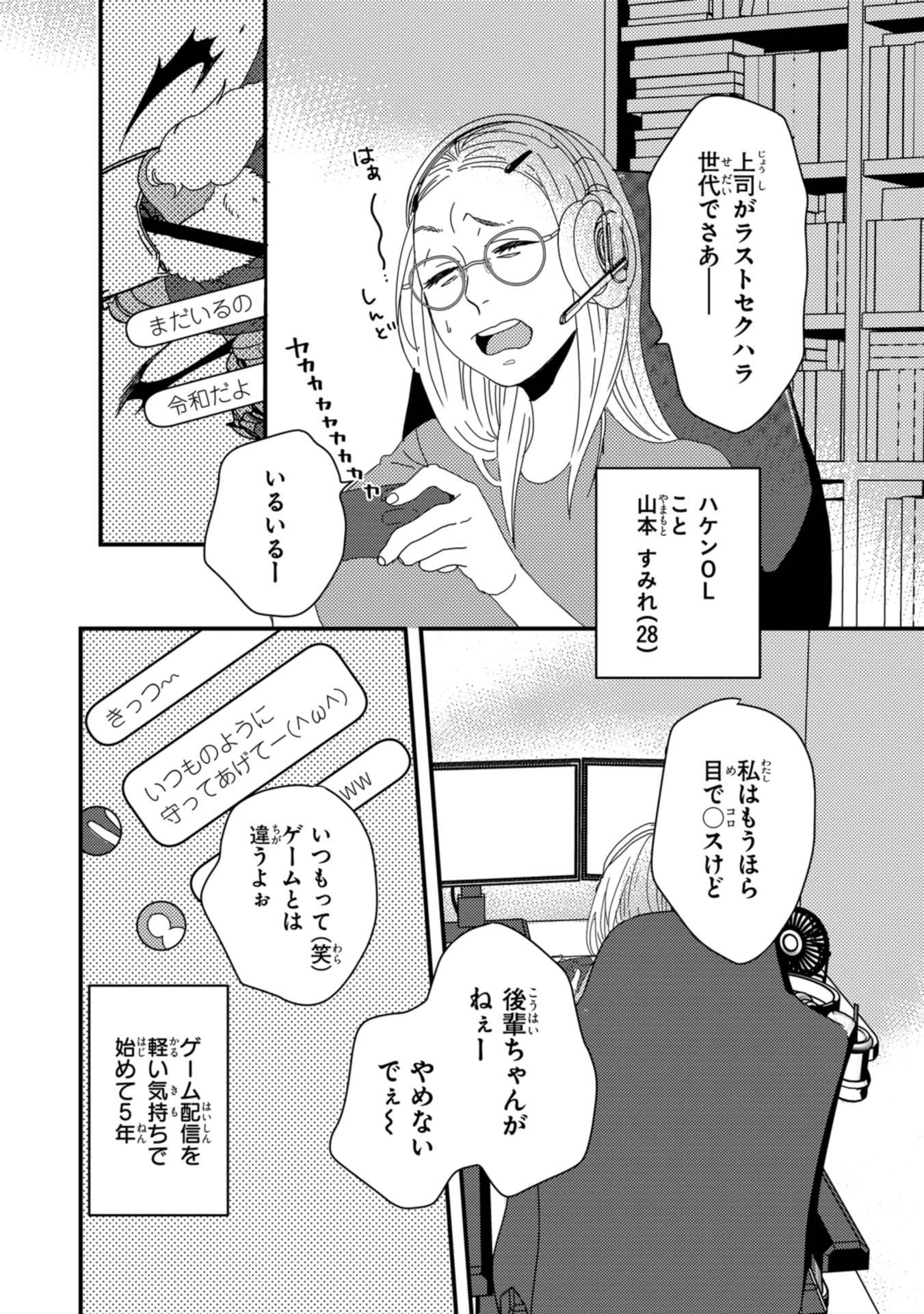 「配信者・ハケンOLと手芸屋メロ」より