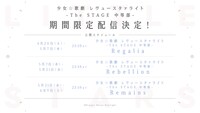 「少女☆歌劇 レヴュースタァライト -The STAGE 中等部」期間限定配信の告知画像