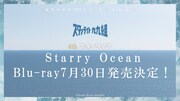 「4thスタァライブ ”Starry Ocean”」Blu-rayの告知画像