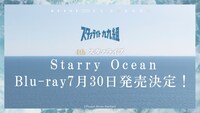 「4thスタァライブ ”Starry Ocean”」Blu-rayの告知画像