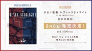 「少女☆歌劇 レヴュースタァライト -The MUSICAL- 別れの戦記」Blu-rayの告知画像