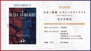 「少女☆歌劇 レヴュースタァライト -The MUSICAL- 別れの戦記」Blu-rayの告知画像