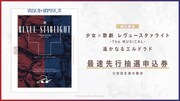 「少女☆歌劇 レヴュースタァライト -The MUSICAL- 別れの戦記」Blu-rayの告知画像