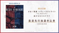 「少女☆歌劇 レヴュースタァライト -The MUSICAL- 別れの戦記」Blu-rayの告知画像