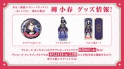 「少女☆歌劇 レヴュースタァライト -The MUSICAL- 別れの戦記」のBlu-rayと同日に発売されるグッズの告知画像