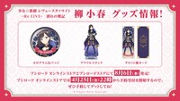 「少女☆歌劇 レヴュースタァライト -The MUSICAL- 別れの戦記」のBlu-rayと同日に発売されるグッズの告知画像