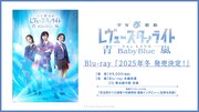 「少女☆歌劇 レヴュースタァライト -The LIVE 青嵐- Baby Blue」Blu-rayの告知画像