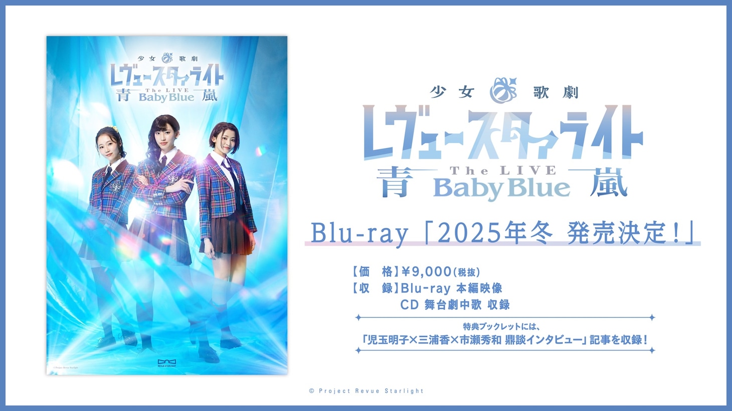 「少女☆歌劇 レヴュースタァライト -The LIVE 青嵐- Baby Blue」Blu-rayの告知画像