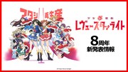 「少女☆歌劇 レヴュースタァライト」今後のプロジェクト展開についての告知画像