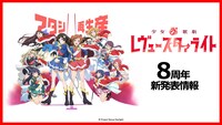 「少女☆歌劇 レヴュースタァライト」今後のプロジェクト展開についての告知画像