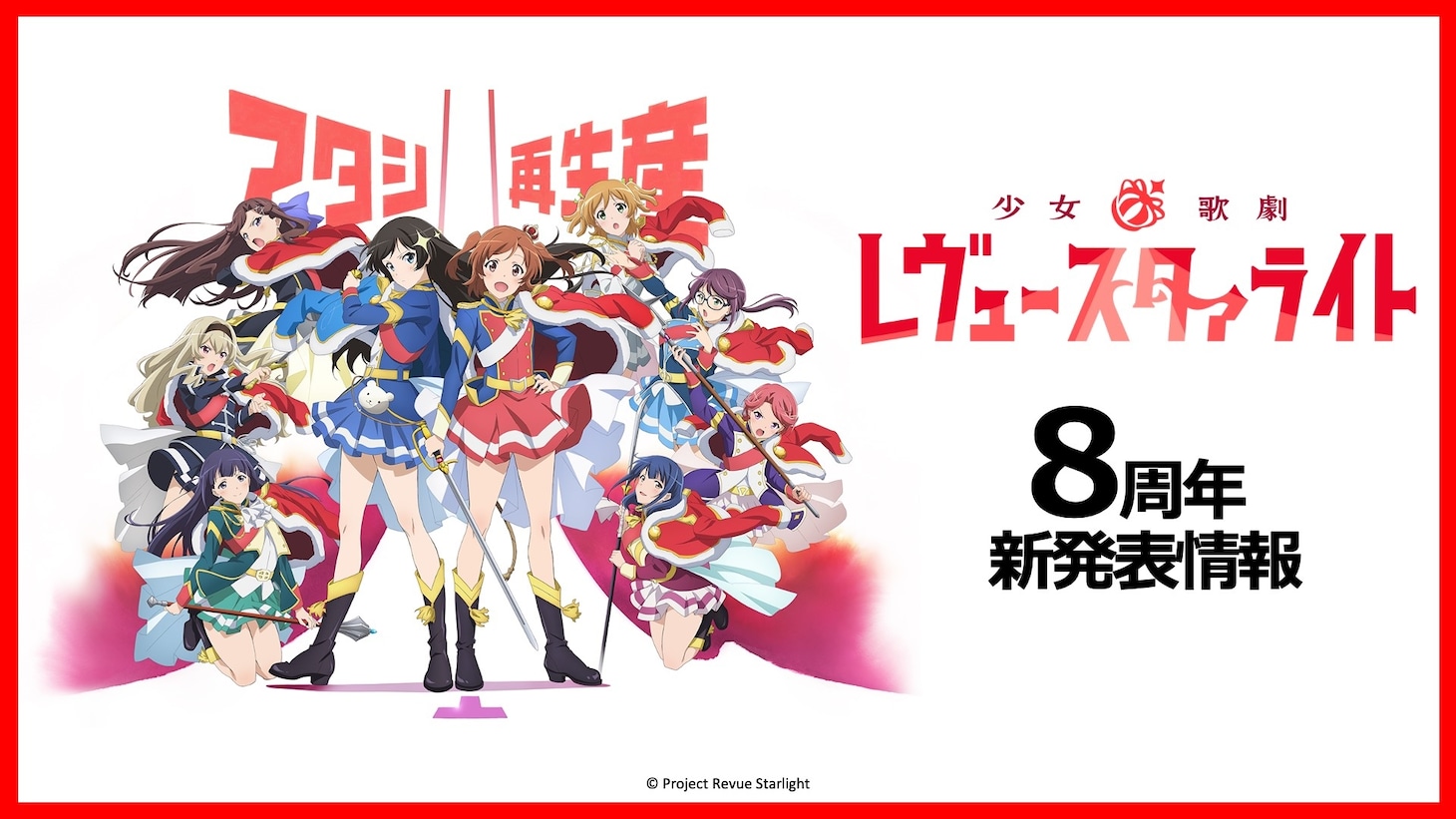 「少女☆歌劇 レヴュースタァライト」今後のプロジェクト展開についての告知画像