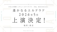 「少女☆歌劇 レヴュースタァライト -The MUSICAL- 遙かなるエルドラド」告知画像