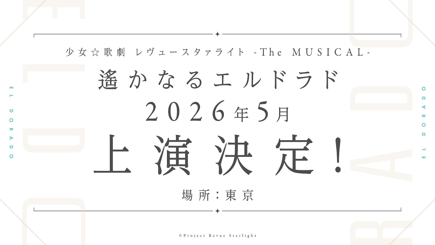 「少女☆歌劇 レヴュースタァライト -The MUSICAL- 遙かなるエルドラド」告知画像