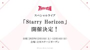 スタァライト九九組のライブ「Starry Horizon」告知画像