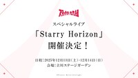 スタァライト九九組のライブ「Starry Horizon」告知画像