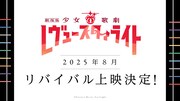 「劇場版 少女☆歌劇 レヴュースタァライト」リバイバル上映の告知画像