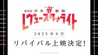 「劇場版 少女☆歌劇 レヴュースタァライト」リバイバル上映の告知画像