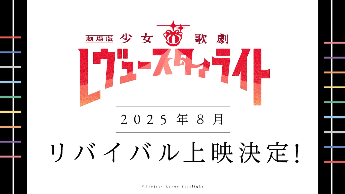 「劇場版 少女☆歌劇 レヴュースタァライト」リバイバル上映の告知画像
