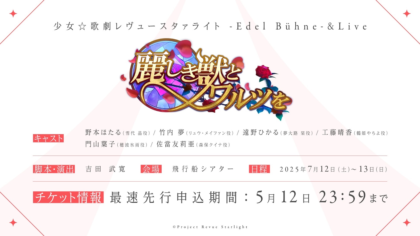 「少女☆歌劇 レヴュースタァライト -Edel Bühne-&Live」の告知画像
