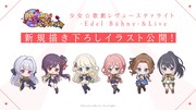「少女☆歌劇 レヴュースタァライト -Edel Bühne-&Live」のグッズに用いられる描き下ろしイラスト
