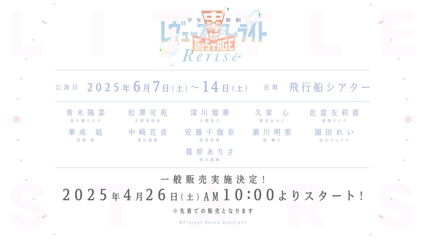「少女☆歌劇 レヴュースタァライト -The STAGE 中等部- Rerise」告知画像