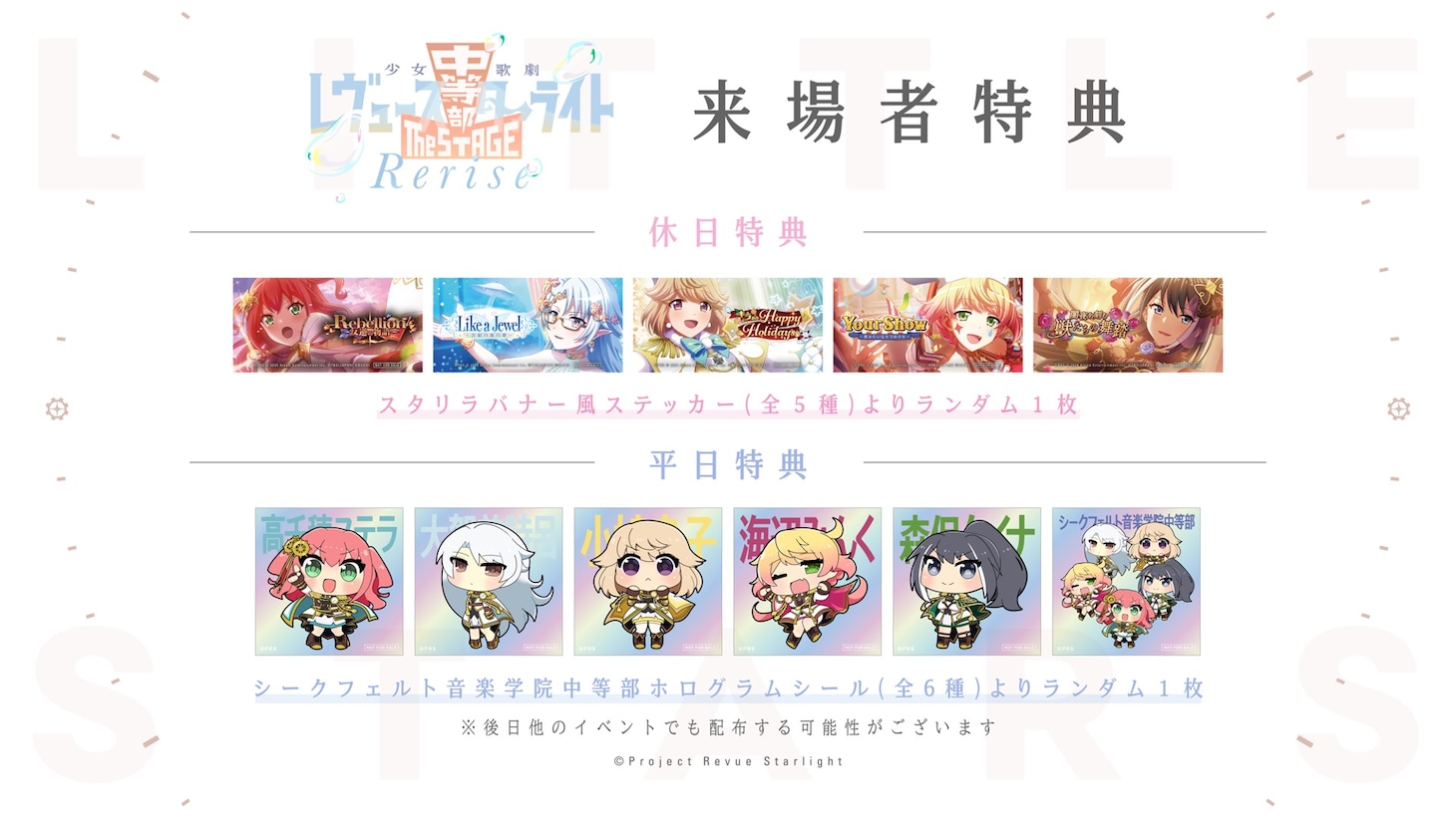 「少女☆歌劇 レヴュースタァライト -The STAGE 中等部- Rerise」来場者特典の告知画像