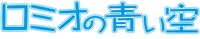 アニメ「ロミオの青い空」ロゴ (c)NIPPON ANIMATION CO.,LTD.