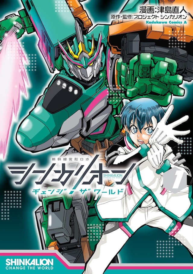 「シンカリオン チェンジ ザ ワールド」1巻