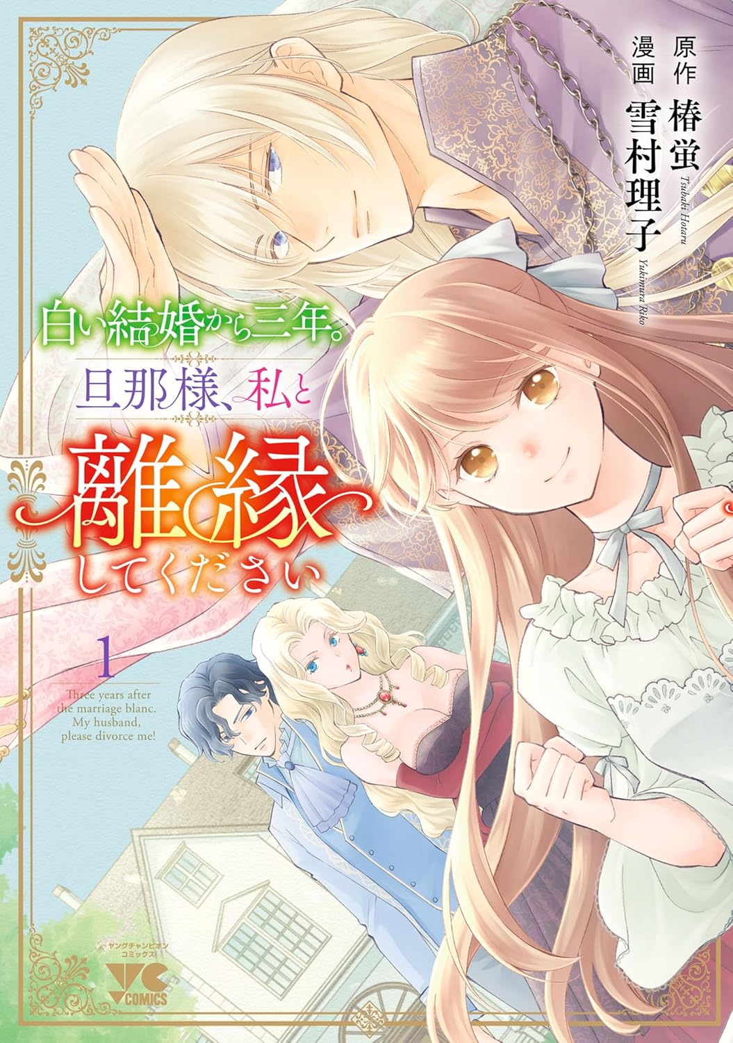 「白い結婚から三年。旦那様、私と離縁してください」1巻