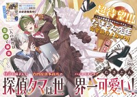 「探偵タマは世界一可愛い！巻頭カラー