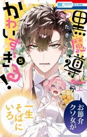「うちの黒魔導士がかわいすぎる！」5巻