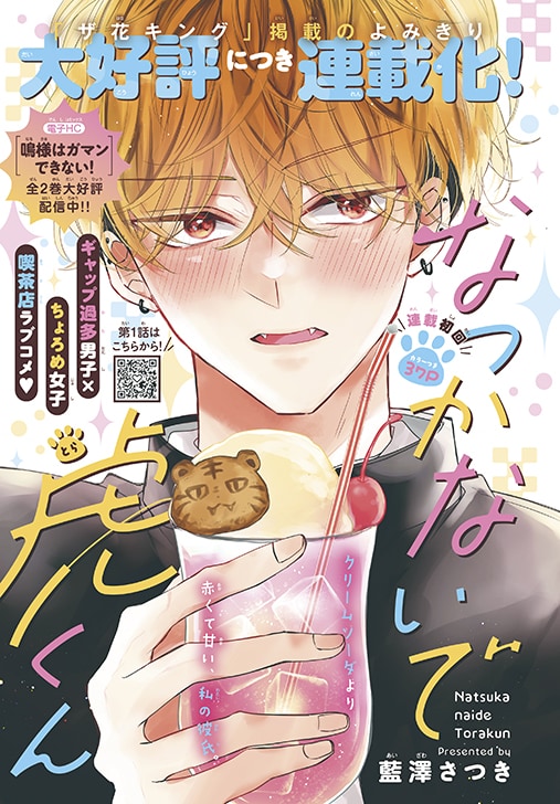 「なつかないで虎くん」カラー扉