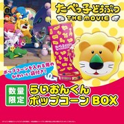 「らいおんくんポップコーンBOX」