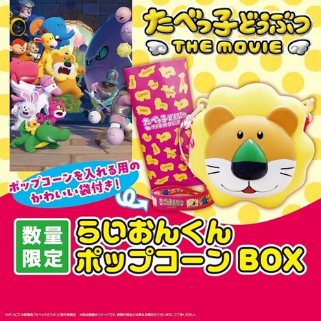 「らいおんくんポップコーンBOX」