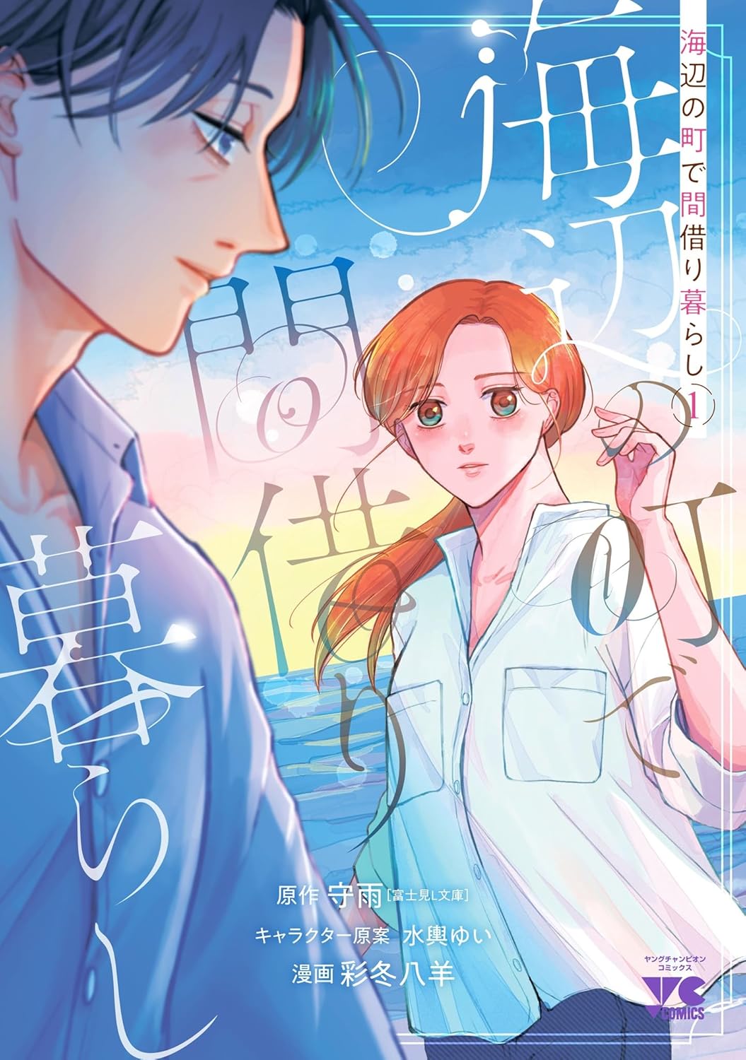 「海辺の町で間借り暮らし」1巻