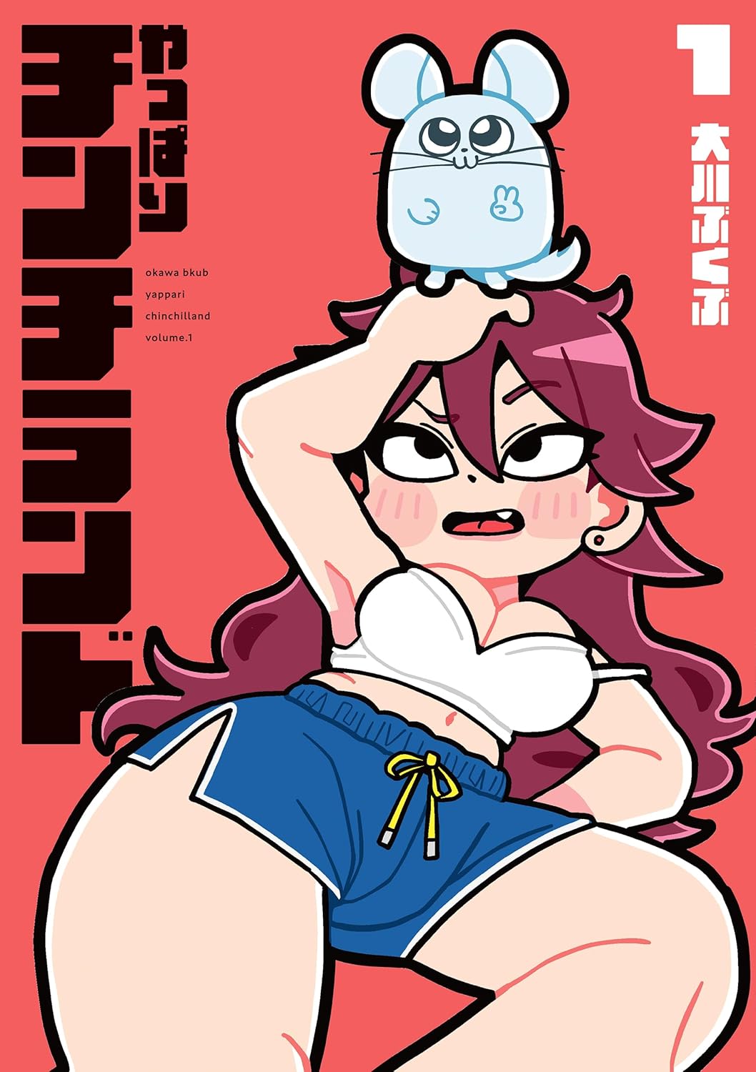 「やっぱりチンチランド」1巻
