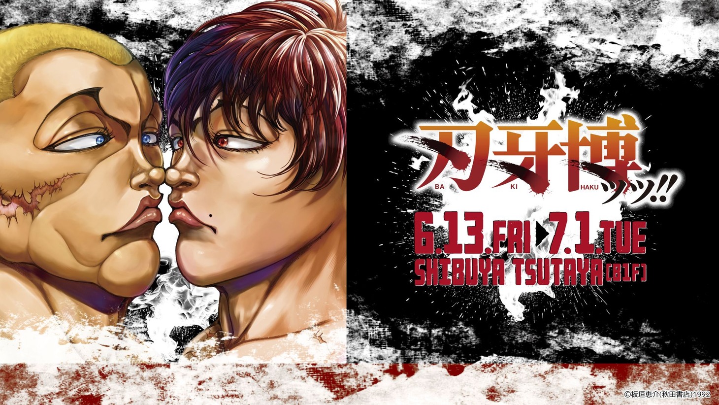「刃牙博ッッ!!」キービジュアル