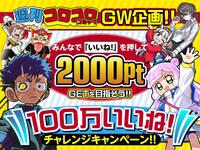 「週刊コロコロコミックGW企画!! みんなで『いいね！』を押して2000ptGETを目指そう!!100万いいね！チャレンジキャンペーン!!」の告知画像