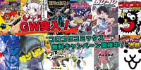 「GW突入！コロコロ作品大集合キャンペーン2025」の告知画像