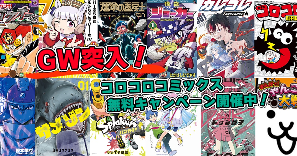 GW突入！「イナイレ」「ケシカスくん」などのコロコロ作品が無料で読めるキャンペーン
